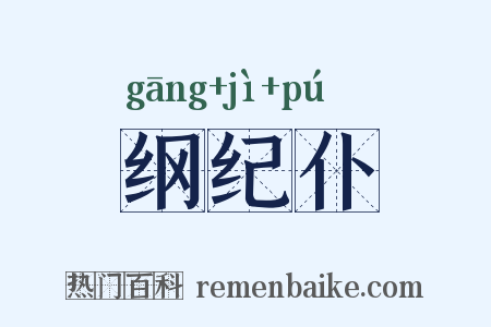 纲纪仆是什么意思的图片